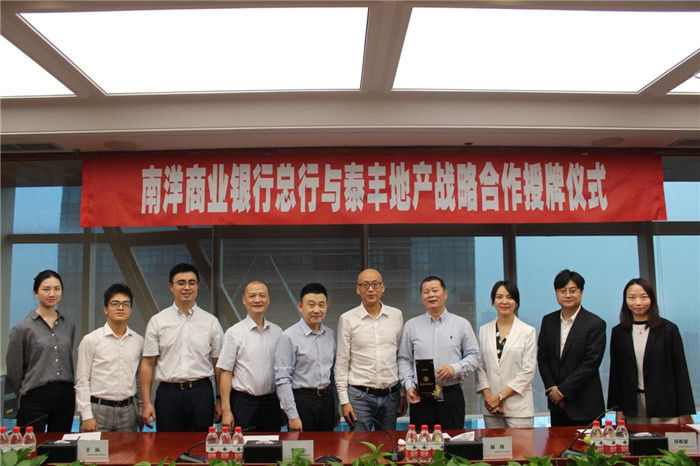 南洋商業(yè)銀行總行與泰豐地產(chǎn)舉行戰略合作授牌儀式5.jpg