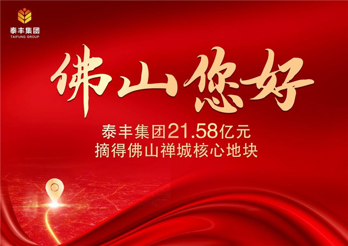 泰豐集團首進(jìn)佛山競得禪城區奇槎住宅用地1.jpg